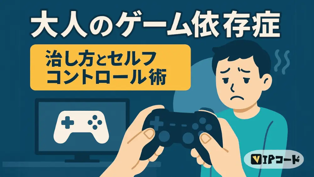 大人のゲーム依存症|治し方とセルフコントロール術