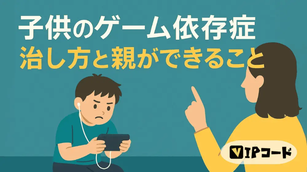 子供のゲーム依存症|治し方と親ができること