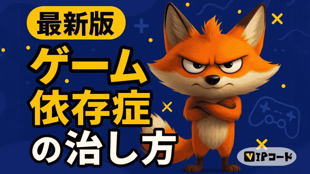 【最新版】ゲーム依存症の治し方