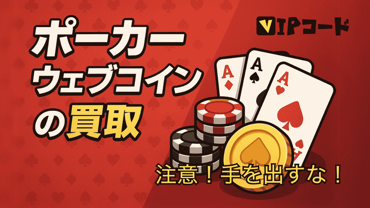 ポーカーウェブコイン買取
