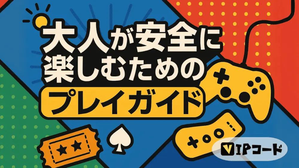 大人が安全に楽しむためのプレイガイド