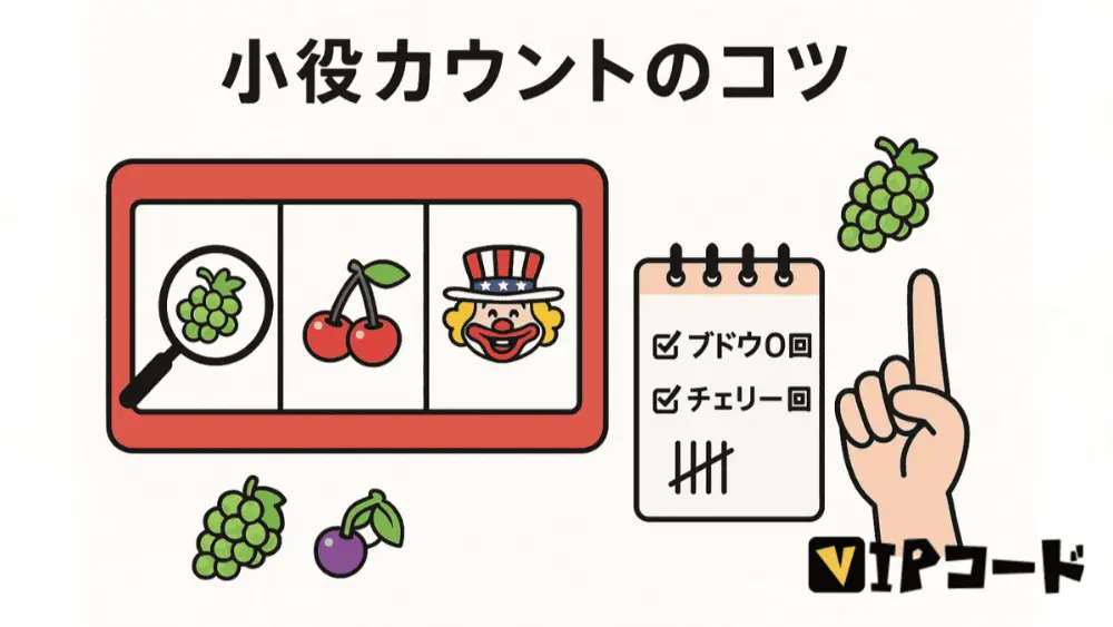 ジャグラー小役カウントのコツ