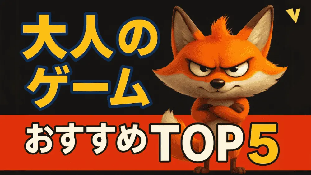 “大人のゲーム”おすすめTOP5