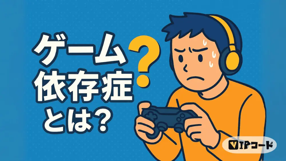 ゲーム依存症とは?|その定義と社会的な背景