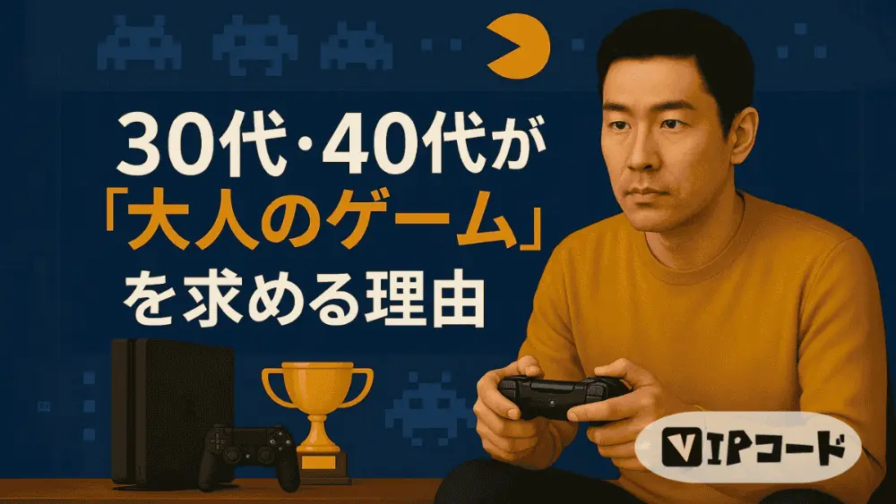 30代・40代が“大人のゲーム”を求める理由