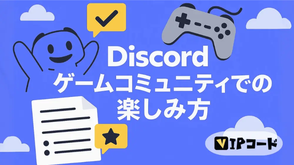 Discord ゲーム 楽しみ方