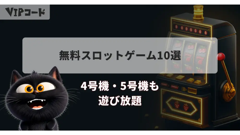 無料スロットゲーム 10選