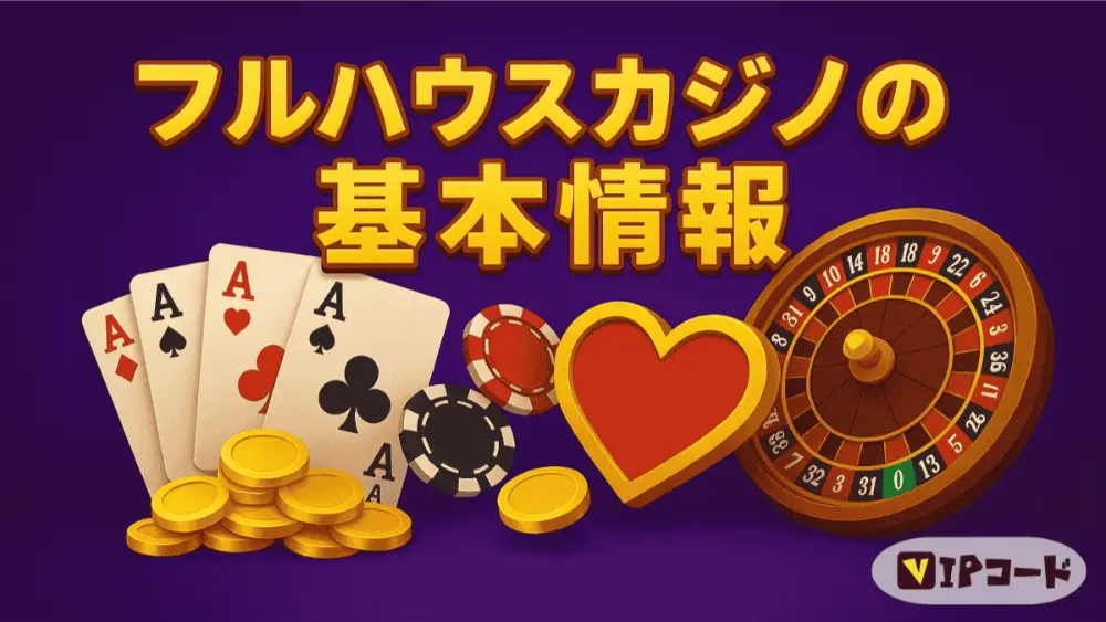 フルハウスカジノの基本情報