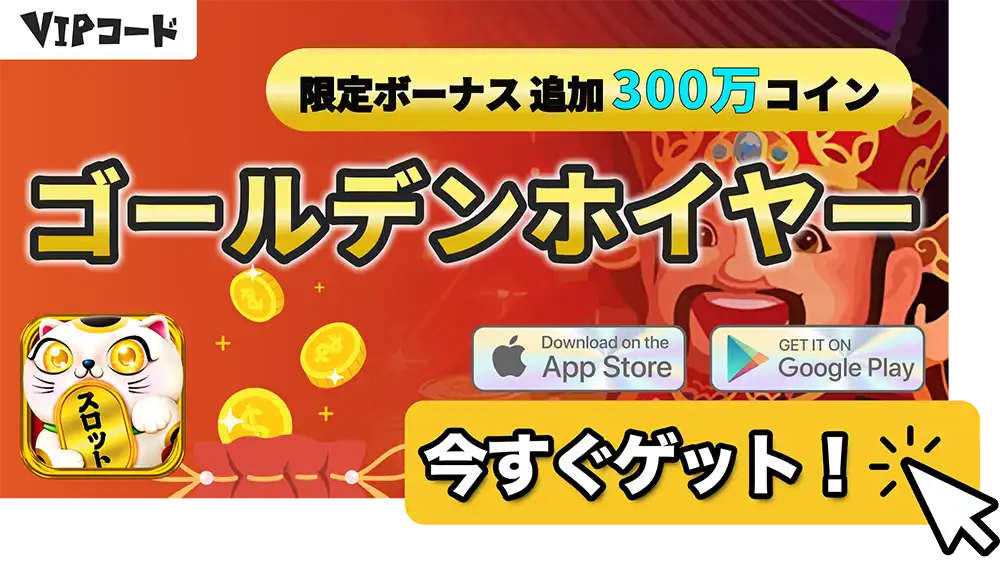 ゴールデンホイヤー限定ボーナス