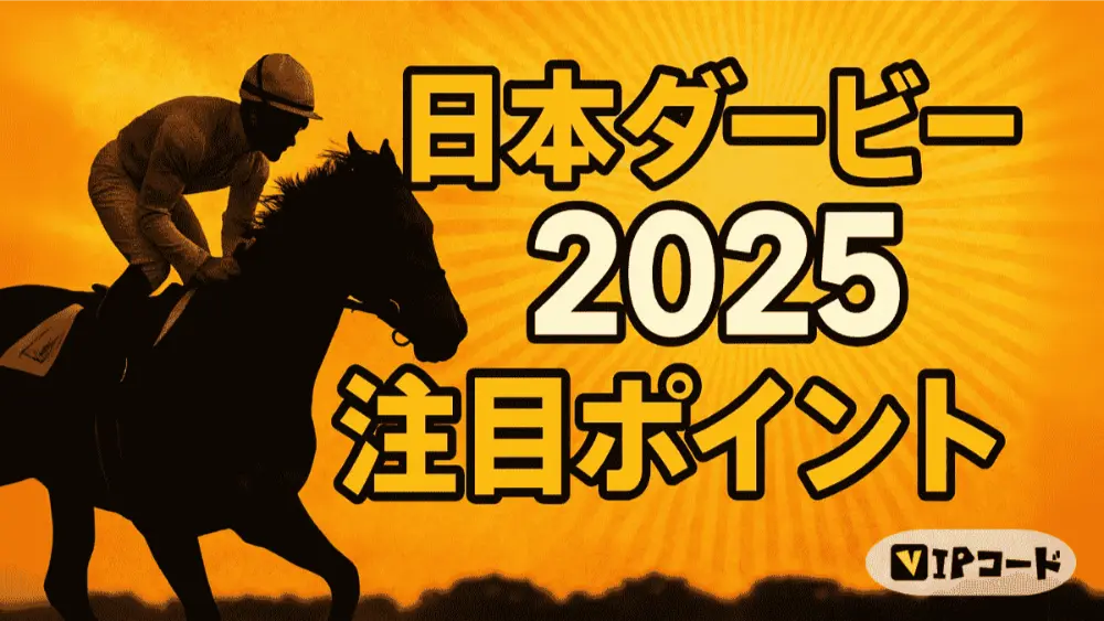日本ダービー2025 注目ポイント【皐月賞馬ミュージアムマイル vs 世代最強候補クロワデュノールの頂上決戦】
