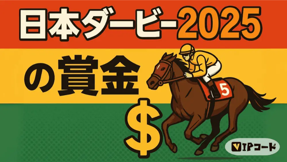日本ダービー2025の賞金は、1着なんと3億円