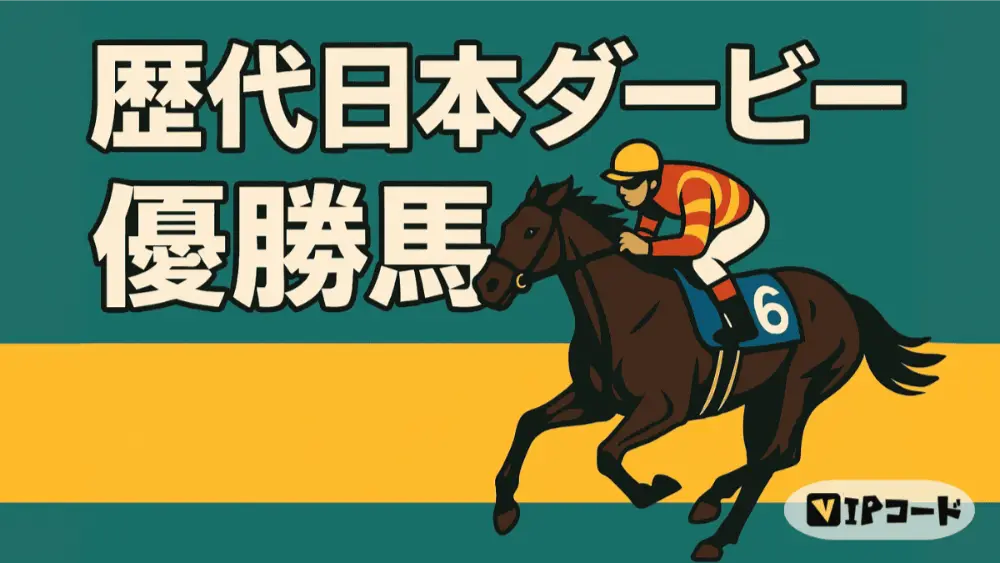 歴代日本ダービー優勝馬(直近10年)