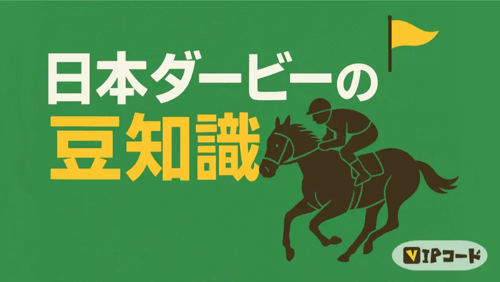 日本ダービーの豆知識【数字で分かるトリビア】