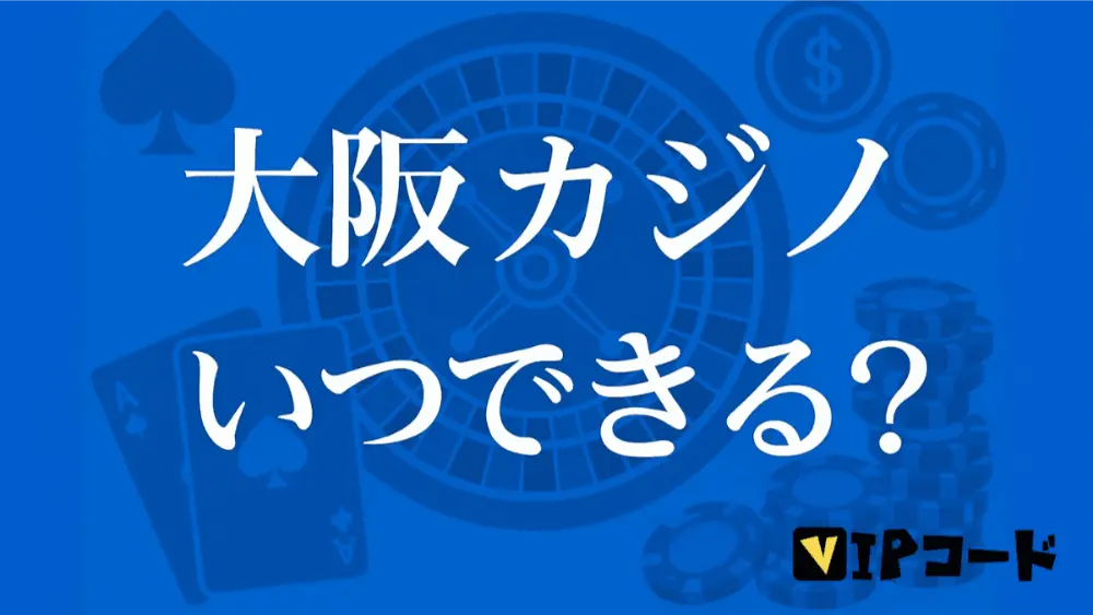 大阪万博 カジノ いつできる?開業スケジュールと社会的懸念