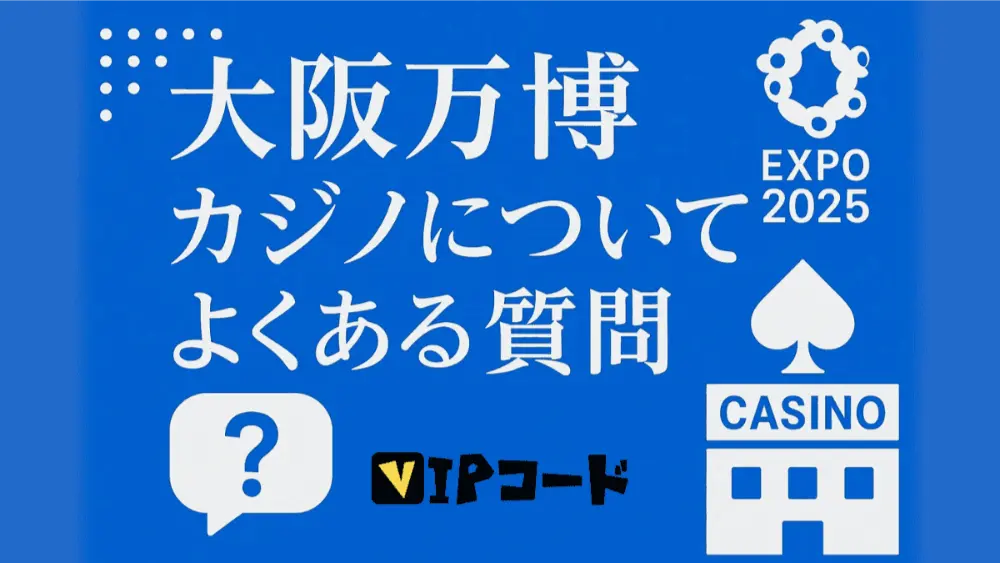 大阪万博 カジノについてよくある質問
