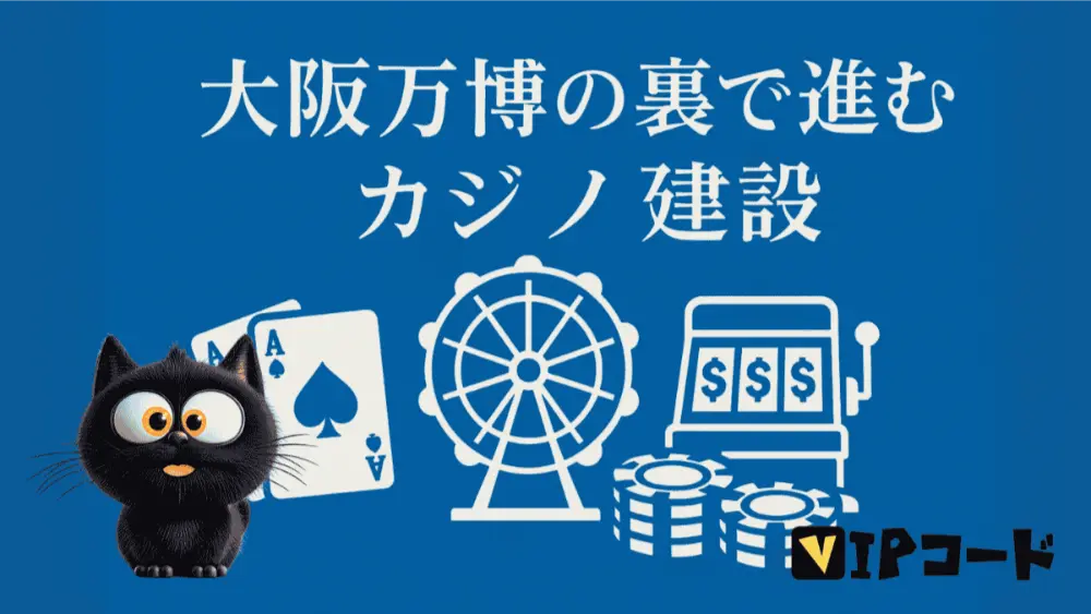 大阪万博とカジノ──経済効果と社会的懸念を短く総まとめ