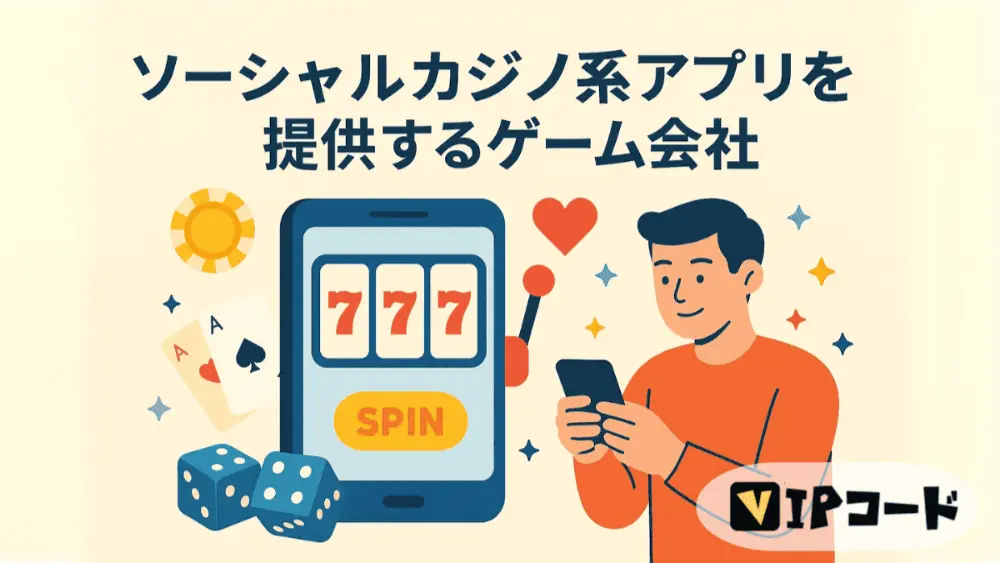 ソーシャルカジノ・パチンコ・麻雀アプリの注目企業