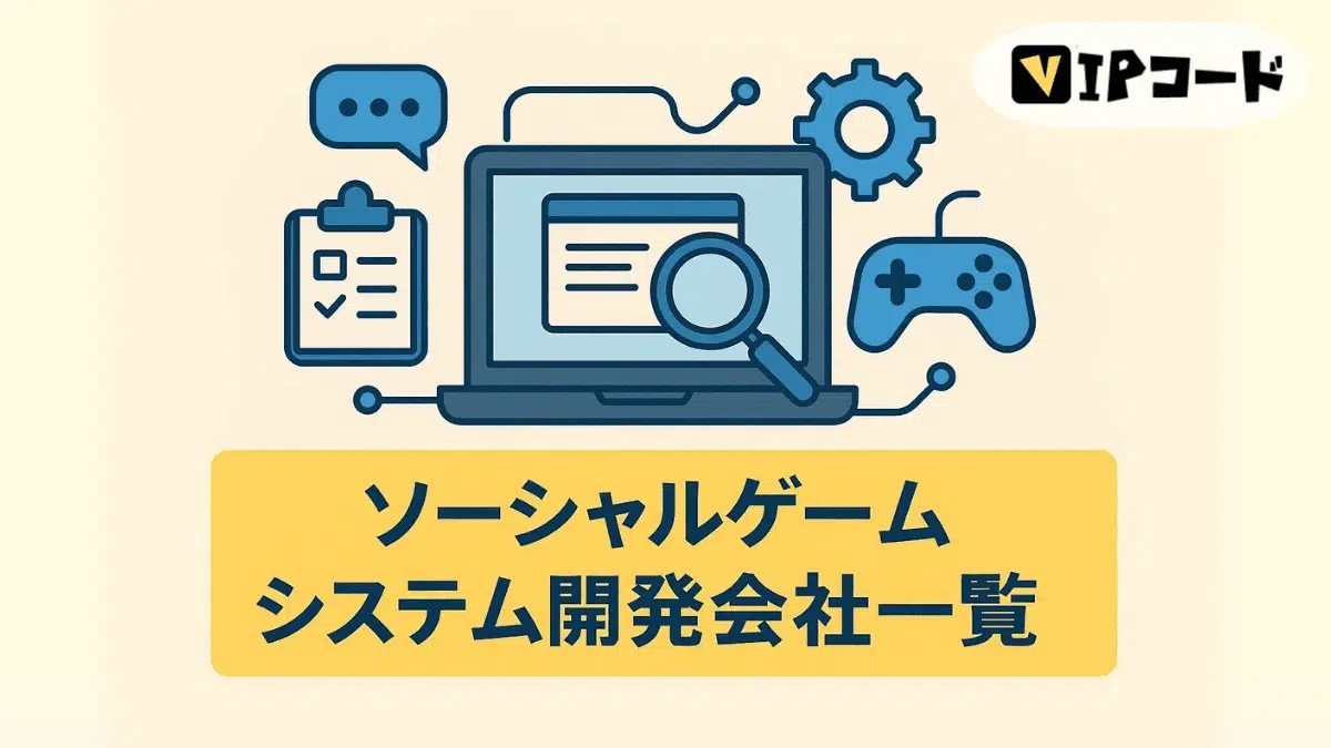 ソーシャルゲーム システム開発会社一覧