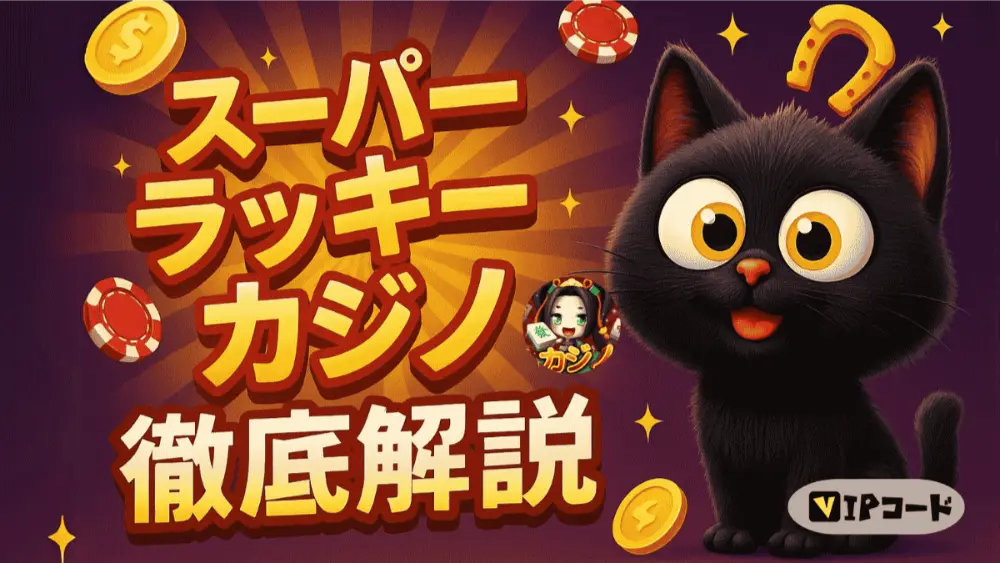 スーパーラッキーカジノ徹底解説