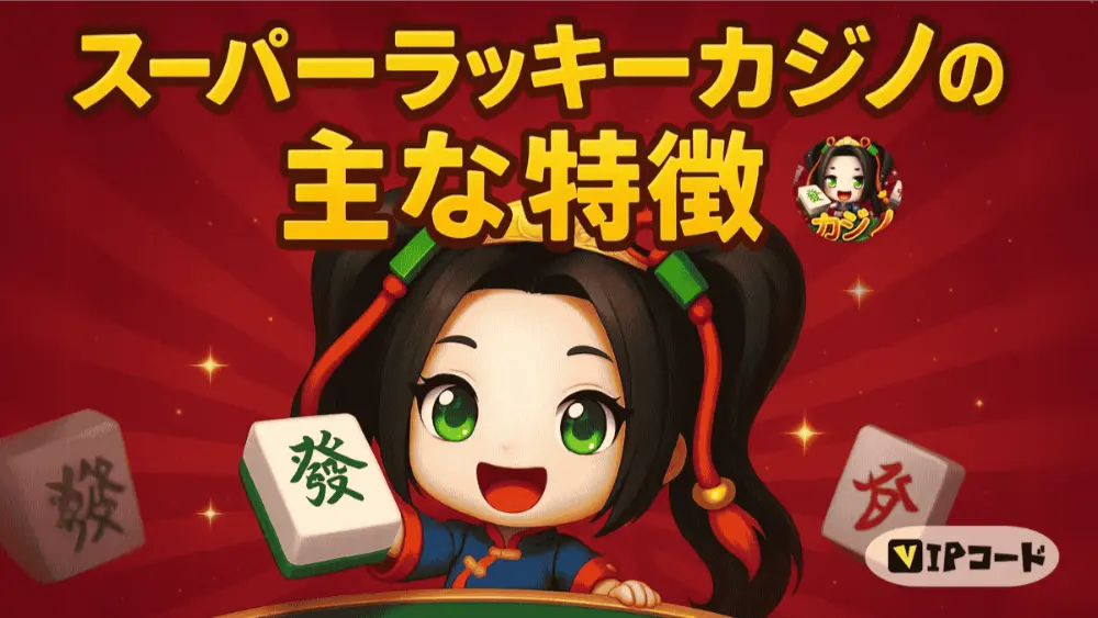 ココが魅力!スーパーラッキーカジノの主な特徴とメリット