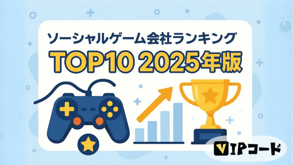 ソーシャルゲーム 会社ランキングTOP10
