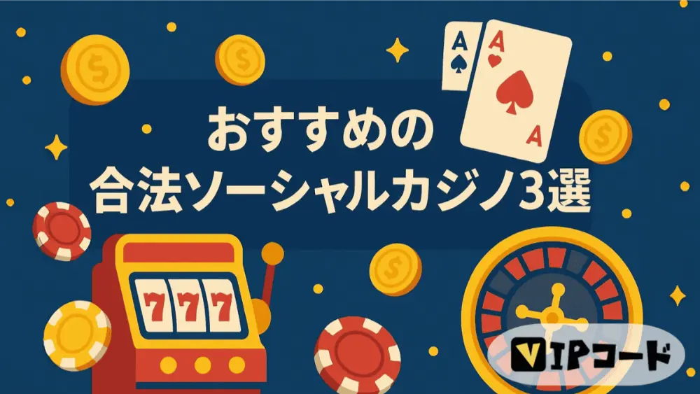安全に遊べる!おすすめの合法ソーシャルカジノ3選