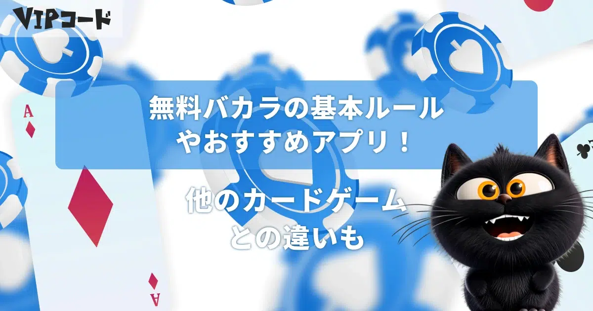 無料バカラの基本ルールや歴史を解説!2025最新おすすめアプリも
