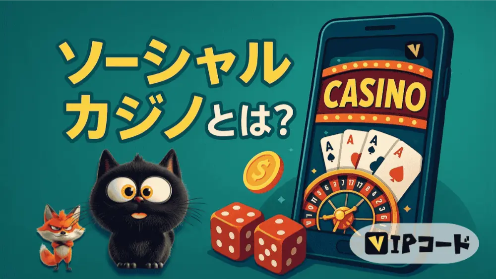 ゲームジャンル別の魅力 ソーシャルカジノ