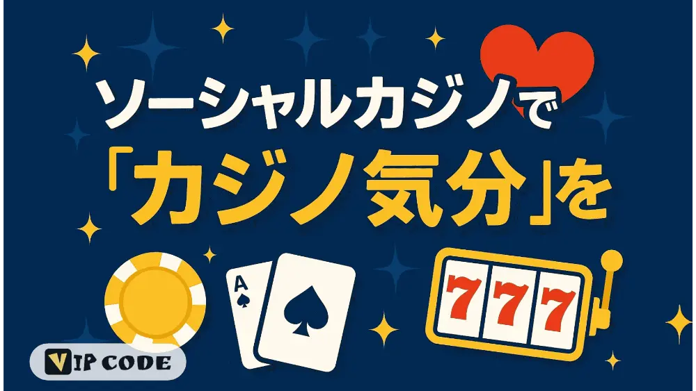 ソーシャルカジノで“カジノ気分”を楽しもう