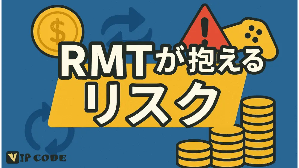 RMTが抱えるリスクと規約違反の可能性