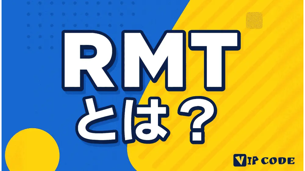 RMT(リアルマネートレード)とは?基礎と仕組みを押さえよう