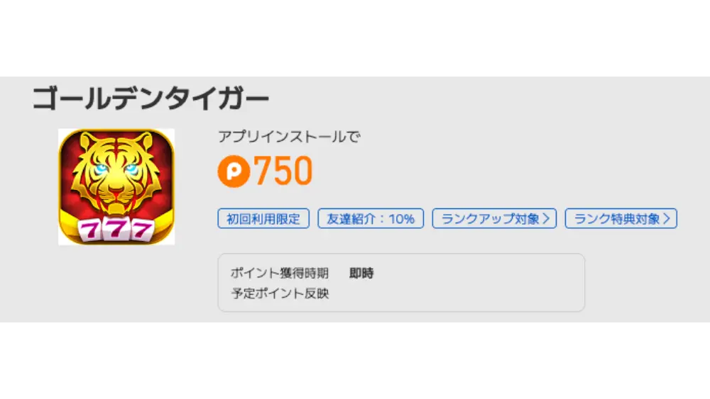 ゴールデンタイガー ポイ活