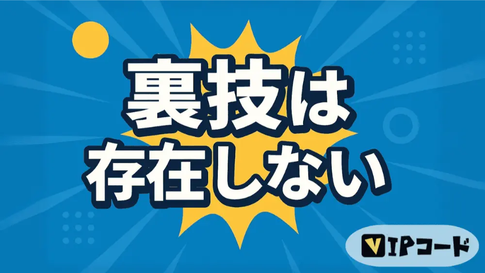 裏技や「換金アプリ」は存在しない