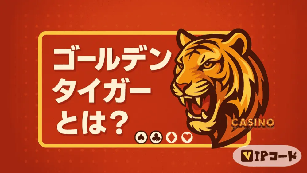 Golden Tiger(ゴールデンタイガー)とは?