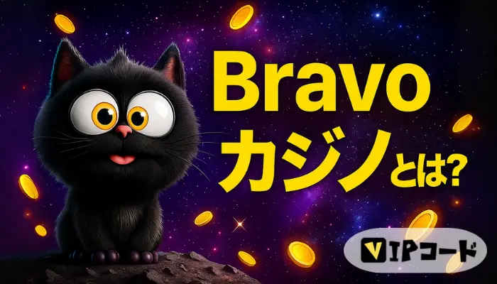 Bravoカジノとは