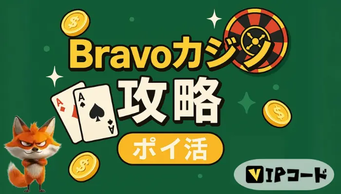 Bravoカジノ　ポイ活攻略