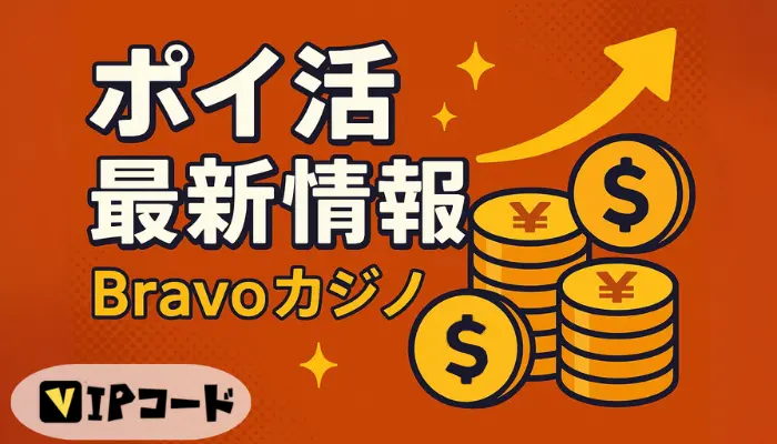 Bravoカジノ　ポイ活　最新情報