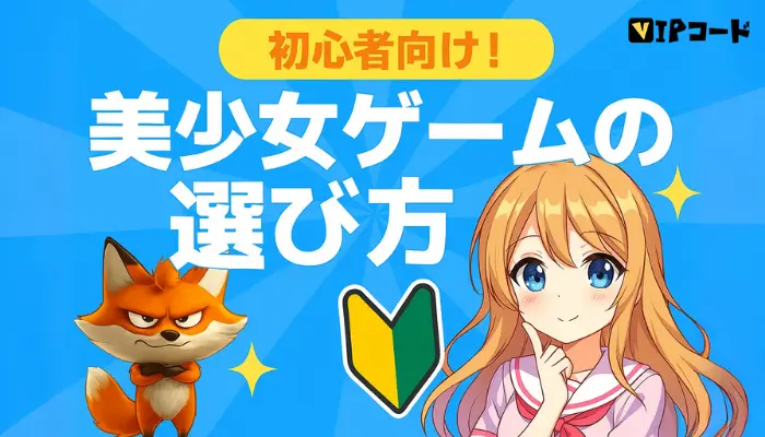 美少女ゲームの選び方