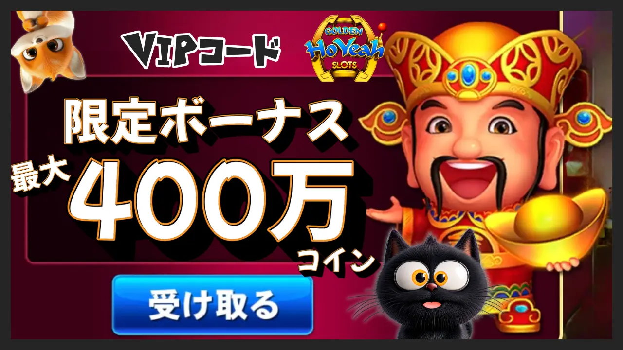 ゴールデンホイヤー 限定ボーナス