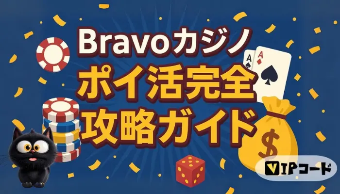 bravoカジノ