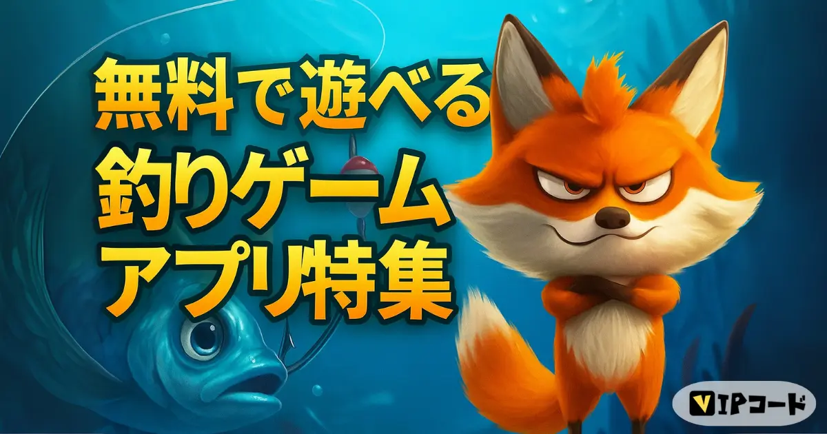 無料　釣りゲームアプリ特集