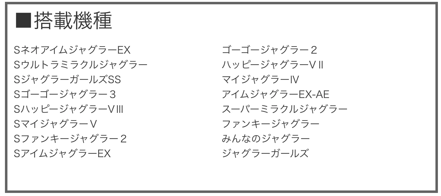 ジャグラーオンライン搭載機種