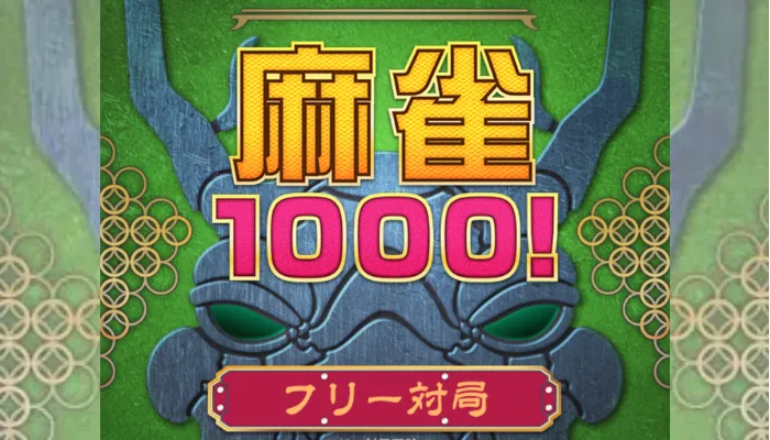 麻雀1000