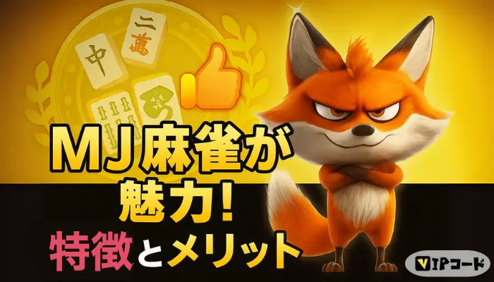 MJ麻雀が魅力 特徴とメリット