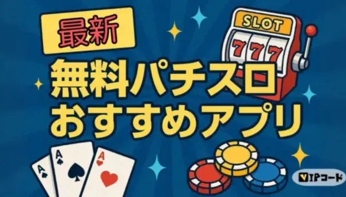 パチスロアプリ