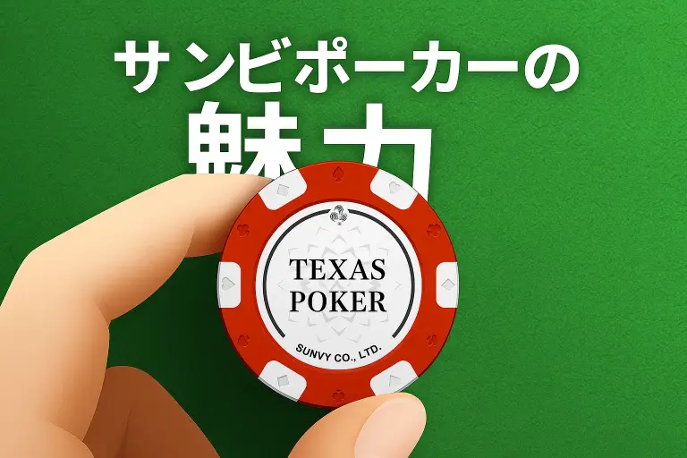 サンビポーカーの魅力!特徴とメリット
