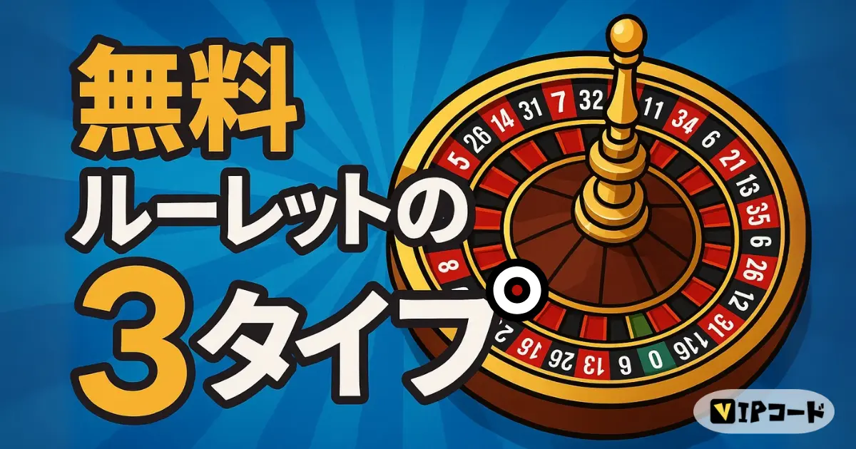 無料ルーレットの3タイプ【ブラウザ/スマホアプリ/カスタム作成アプリ】