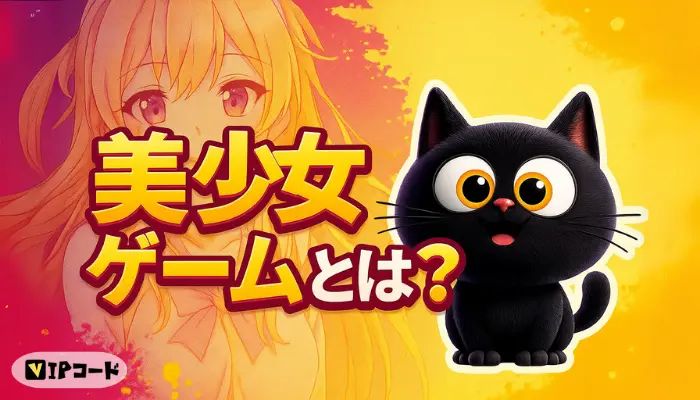 美少女ゲームとは