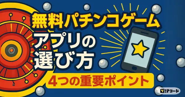 後悔しない!無料パチンコゲームアプリの選び方|4つの重要ポイント