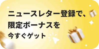 VIPコード ニュースレター登録